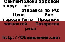 Сайлентблоки ходовой в круг 18 шт,.Toyota Land Cruiser-80, 105 отправка по РФ › Цена ­ 11 900 - Все города Авто » Продажа запчастей   . Татарстан респ.